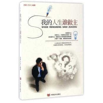我的人生誰做主 我的人生誰做主
