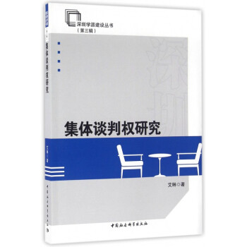 集體談判權(quán)研究 集體談判權(quán)研究