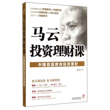 馬云投資理財(cái)課 馬云投資理財(cái)課