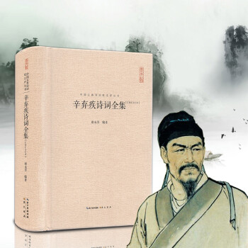 辛棄疾詩詞全集 辛棄疾詩詞全集