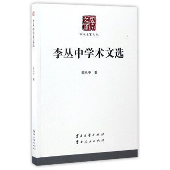 李叢中學術文選 李叢中學術文選