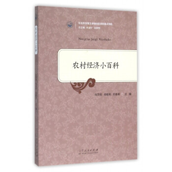 農(nóng)村經(jīng)濟(jì)小百科 農(nóng)村經(jīng)濟(jì)小百科