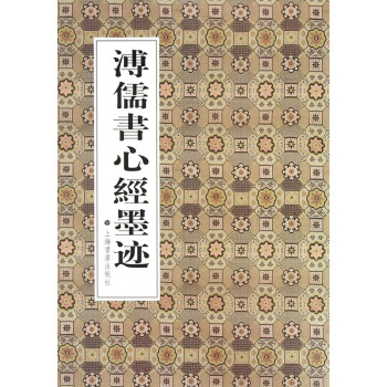 溥儒書(shū)心經(jīng)墨跡 溥儒書(shū)心經(jīng)墨跡