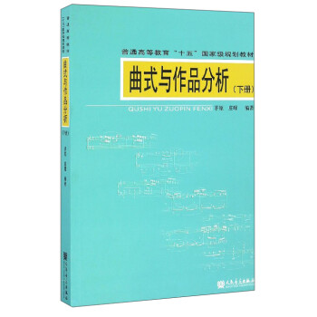 曲式與作品分析 曲式與作品分析