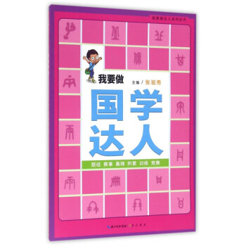 我要做國(guó)學(xué)達(dá)人 我要做國(guó)學(xué)達(dá)人