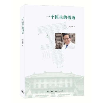 一個醫(yī)生的悟語 一個醫(yī)生的悟語