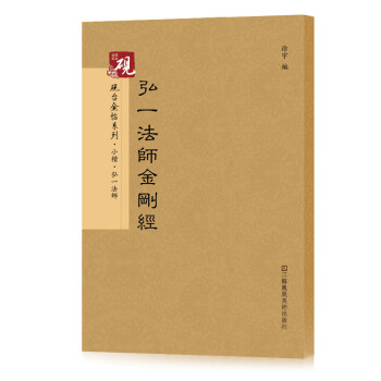 弘一法師金剛經(jīng) 弘一法師金剛經(jīng)