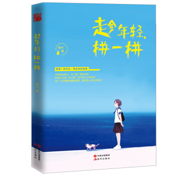 趁年輕，拼一拼