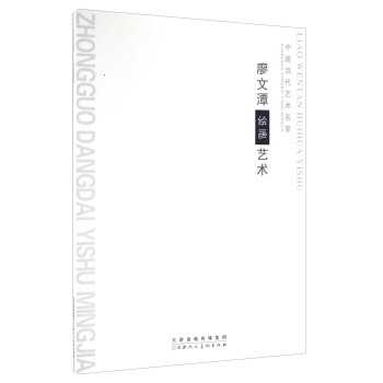 廖文潭繪畫藝術(shù) 廖文潭繪畫藝術(shù)