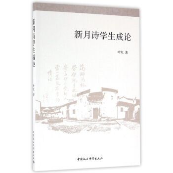 新月詩(shī)學(xué)生成論 新月詩(shī)學(xué)生成論