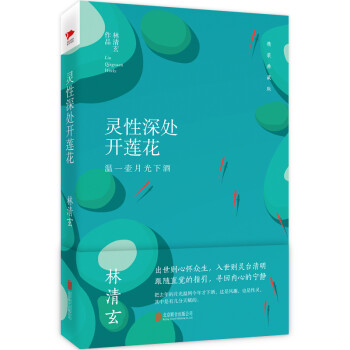 靈性深處開蓮花 靈性深處開蓮花
