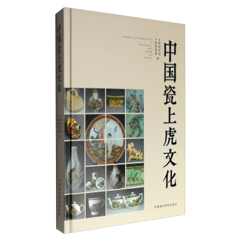 中國(guó)瓷上虎文化 中國(guó)瓷上虎文化