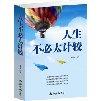 人生不必太計較 人生不必太計較