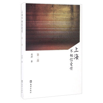 上海不相信愛情 上海不相信愛情
