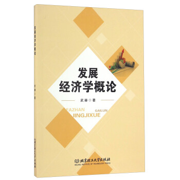 發(fā)展經濟學概論 發(fā)展經濟學概論