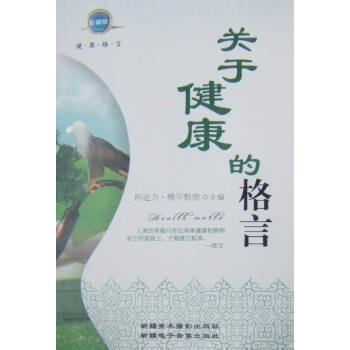 關于健康的格言 關于健康的格言
