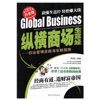 從橫商場生意經 從橫商場生意經