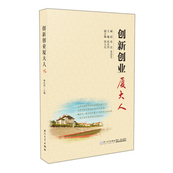創新創業廈大人 創新創業廈大人