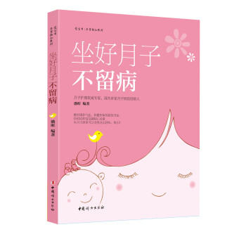 做好月子不留病 做好月子不留病