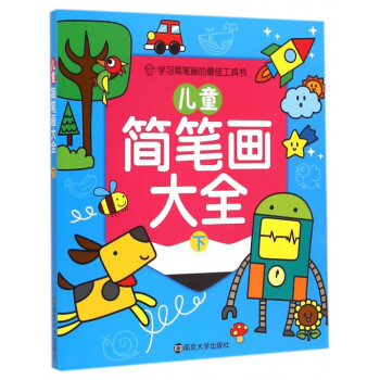 兒童簡筆畫大全 兒童簡筆畫大全