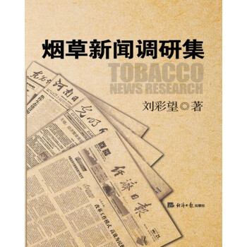 煙草新聞?wù){(diào)研集 煙草新聞?wù){(diào)研集