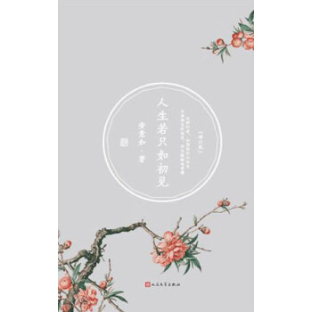 《人生若只如初見》讀后感800字：初見之美與人生變遷，情感交織的懸念之旅！