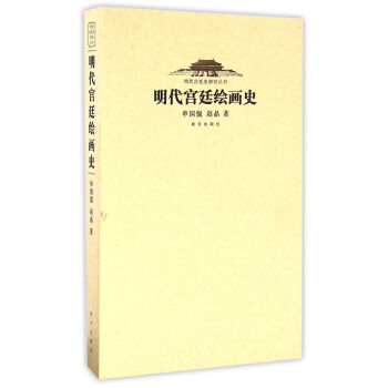 明代宮廷繪畫史 明代宮廷繪畫史