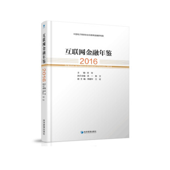 互聯網金融年鑒 互聯網金融年鑒