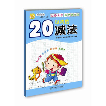 20以內的減法 20以內的減法