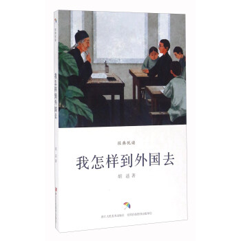 我怎樣到外國去 我怎樣到外國去