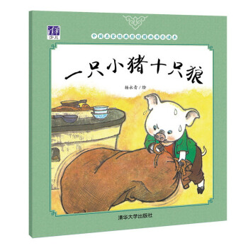 一只小豬十只狼 一只小豬十只狼