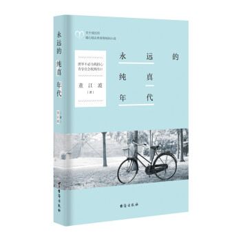 永遠的純真年代 永遠的純真年代