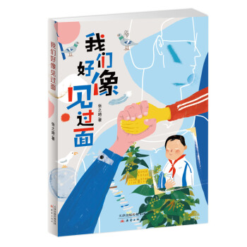 我們好像見(jiàn)過(guò)面 我們好像見(jiàn)過(guò)面
