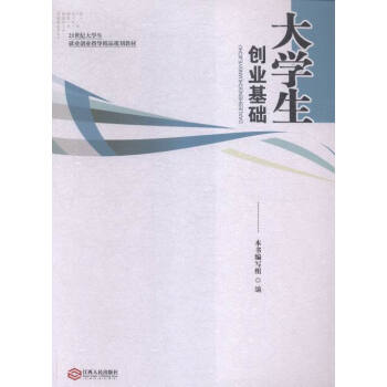 大學(xué)生創(chuàng)業(yè)基礎(chǔ) 大學(xué)生創(chuàng)業(yè)基礎(chǔ)