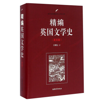 精編英國文學史 精編英國文學史