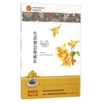 生活教會(huì)你成長(zhǎng) 生活教會(huì)你成長(zhǎng)