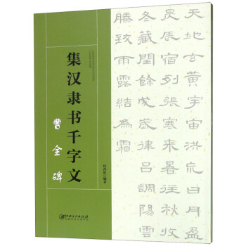 集漢隸書(shū)千字文 集漢隸書(shū)千字文