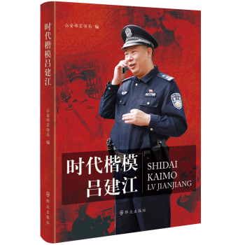 時代楷模呂建江 時代楷模呂建江