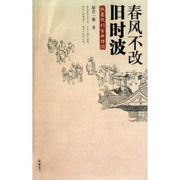 春風(fēng)不改舊時(shí)波 春風(fēng)不改舊時(shí)波