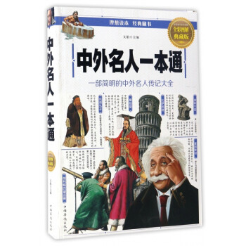 中外名人一本通 中外名人一本通
