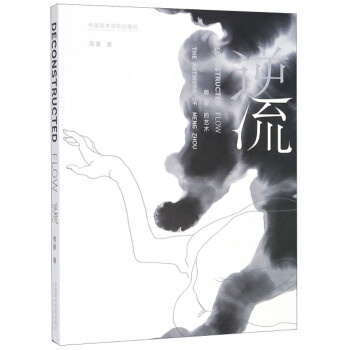 逆流周蒙的藝術(shù) 逆流周蒙的藝術(shù)