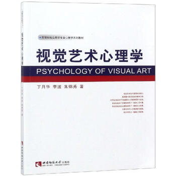 視覺藝術心理學 視覺藝術心理學