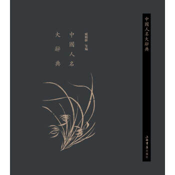 中國人名大辭典