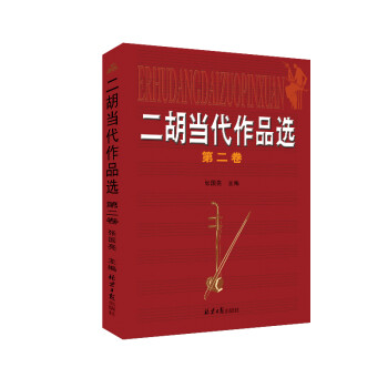 二胡當(dāng)代作品選 二胡當(dāng)代作品選