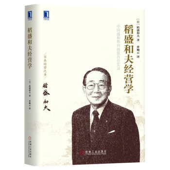 稻盛和夫經(jīng)營學(xué) 稻盛和夫經(jīng)營學(xué)
