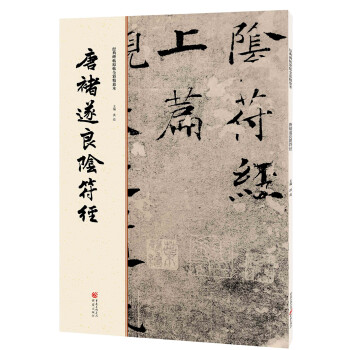 唐褚遂良陰符經(jīng)