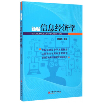 新編信息經(jīng)濟(jì)學(xué)