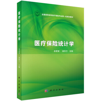 醫療保險統計學