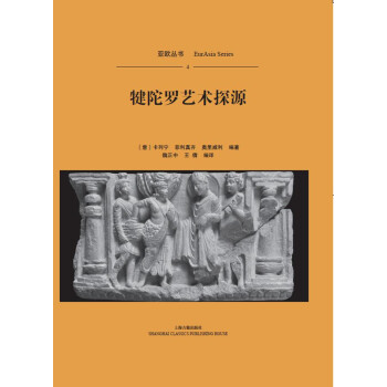 犍陀羅藝術探源