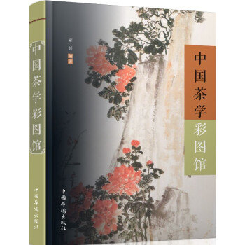 中國茶學(xué)彩圖館